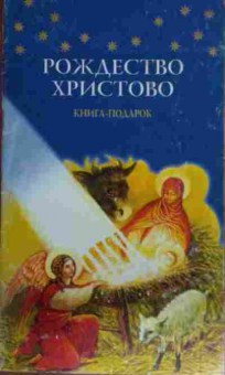 Книга Рождество Христово, 11-14764, Баград.рф